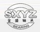 聊城市金盛轴承制造有限公司