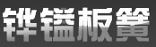 山东铧镒板簧制造有限公司