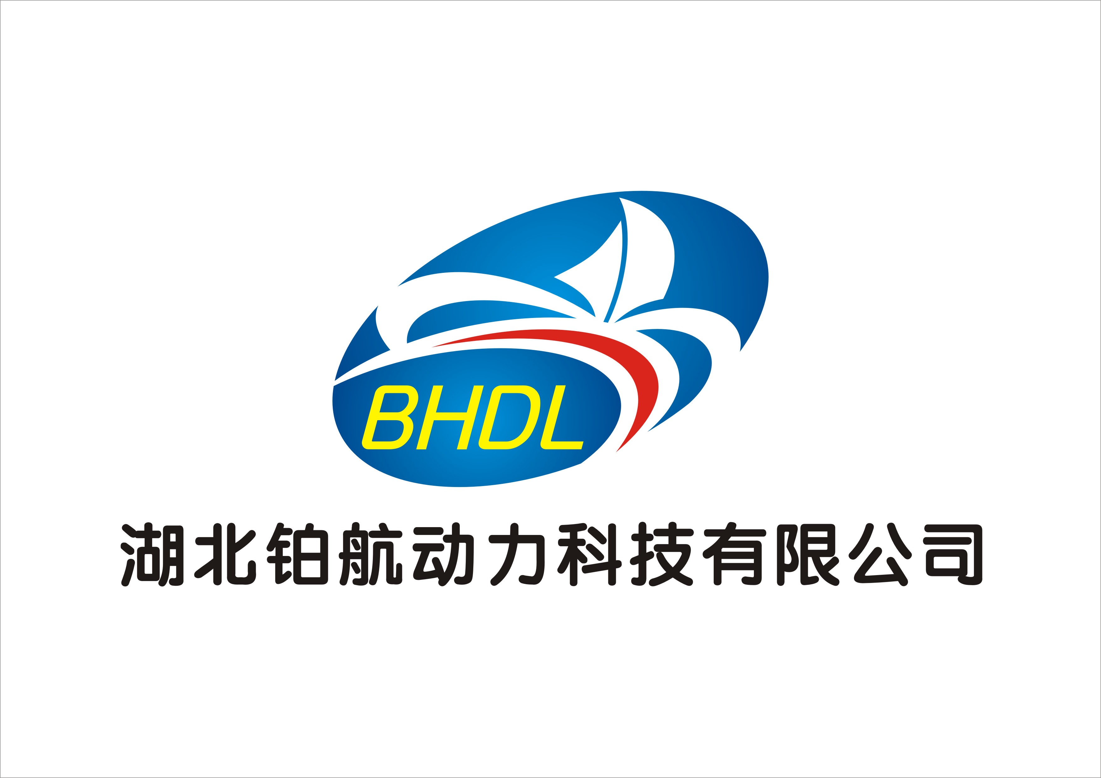 湖北铂航动力科技有限公司