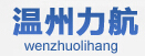 温州市力航汽车标准件厂