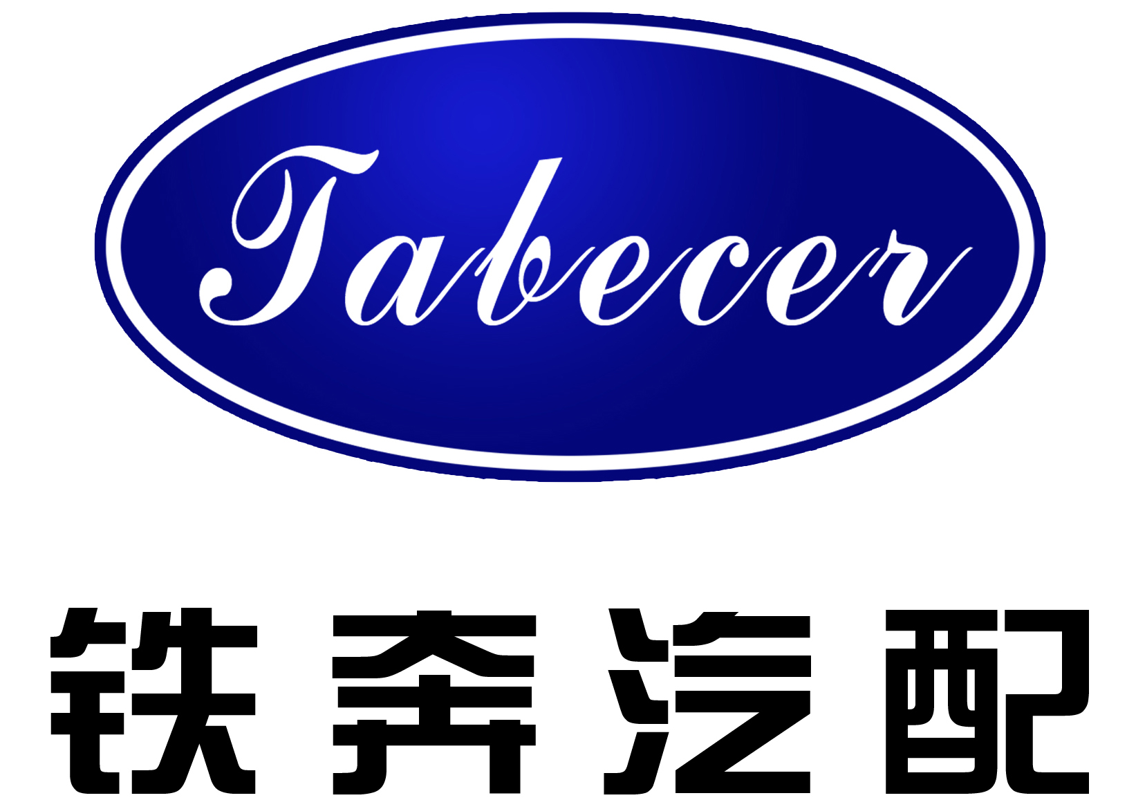 重庆铁奔橡胶有限公司