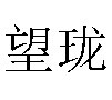 杭州望珑汽车配件有限公司