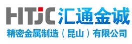 汇通金诚精密金属制造（昆山）有限公司