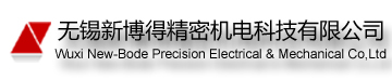 无锡新博得精密机电科技有限公司