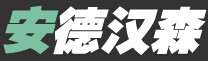 北京安德汉森科技发展有限公司