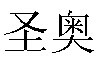 河北圣奥汽车零部件有限公司