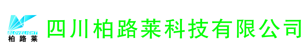四川柏路莱科技有限公司
