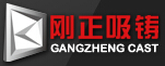 无锡刚正精密吸铸有限公司