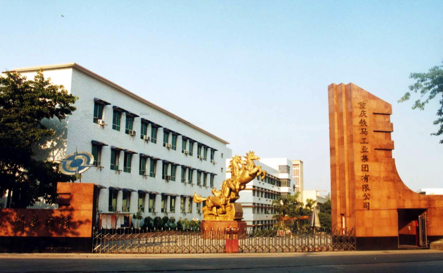 重庆铁马工业集团有限公司冲压分公司
