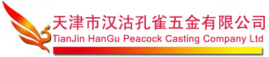 天津市汉沽孔雀五金有限公司