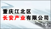 重庆江北区长安产业有限公司