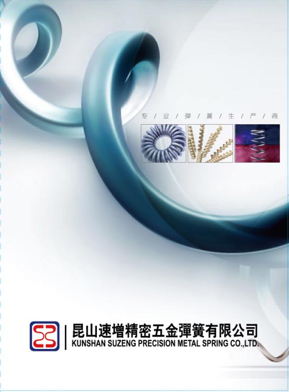 昆山速增精密五金弹簧有限公司