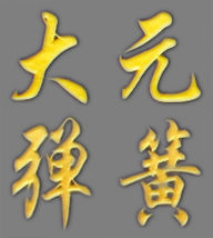 扬中市大元弹簧有限公司