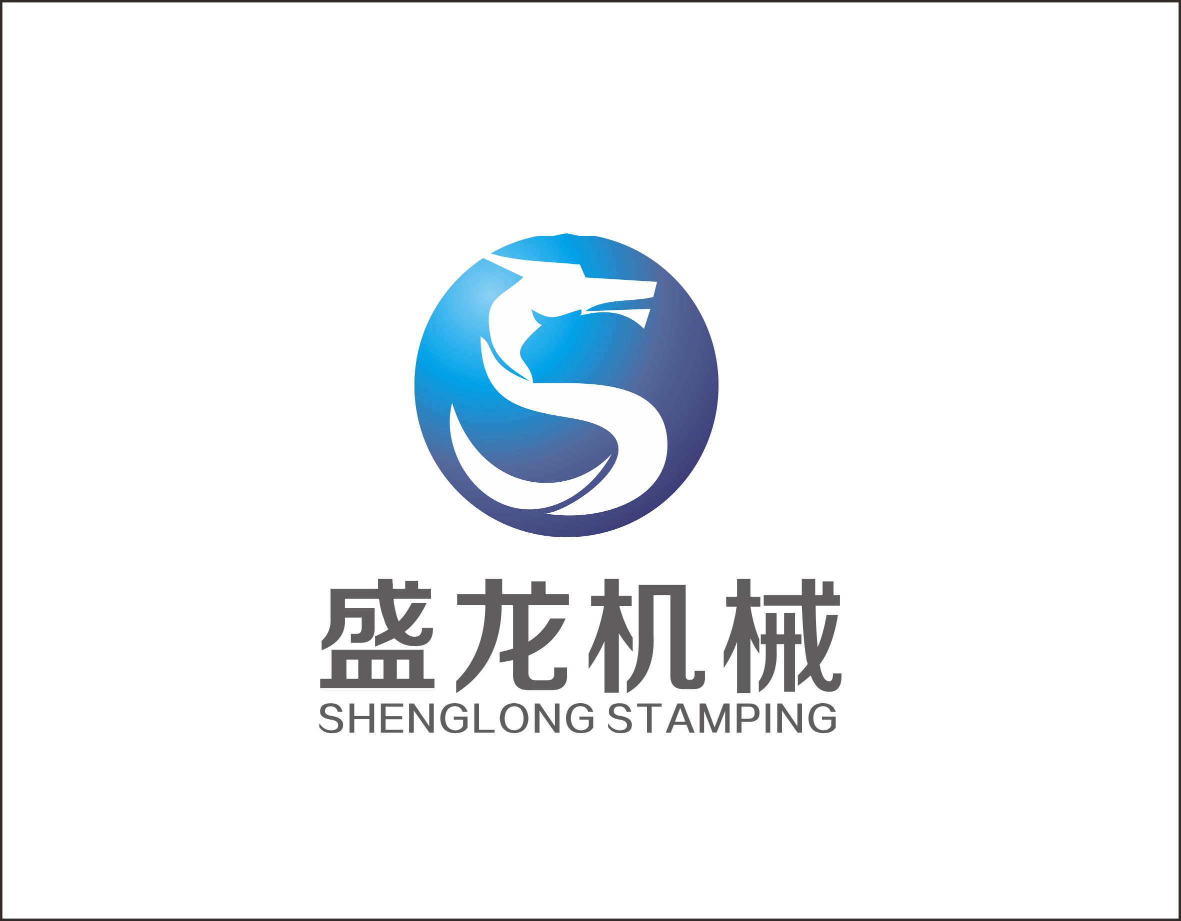 聊城市东昌府区盛龙机械配件厂