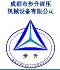 成都市步升液压机械设备有限公司