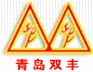青岛双丰热交换器有限公司