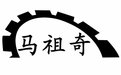 江苏马祖奇工程机械有限公司