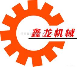 陕西鑫龙机械制造有限公司