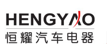 余姚恒耀汽车电器有限公司