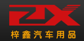 长春市梓鑫汽车用品有限责任公司