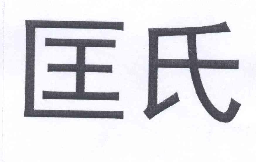 新北区孟河匡氏车辆配件厂