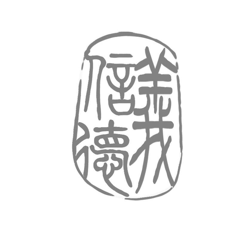 德州义信德汽车配件有限公司