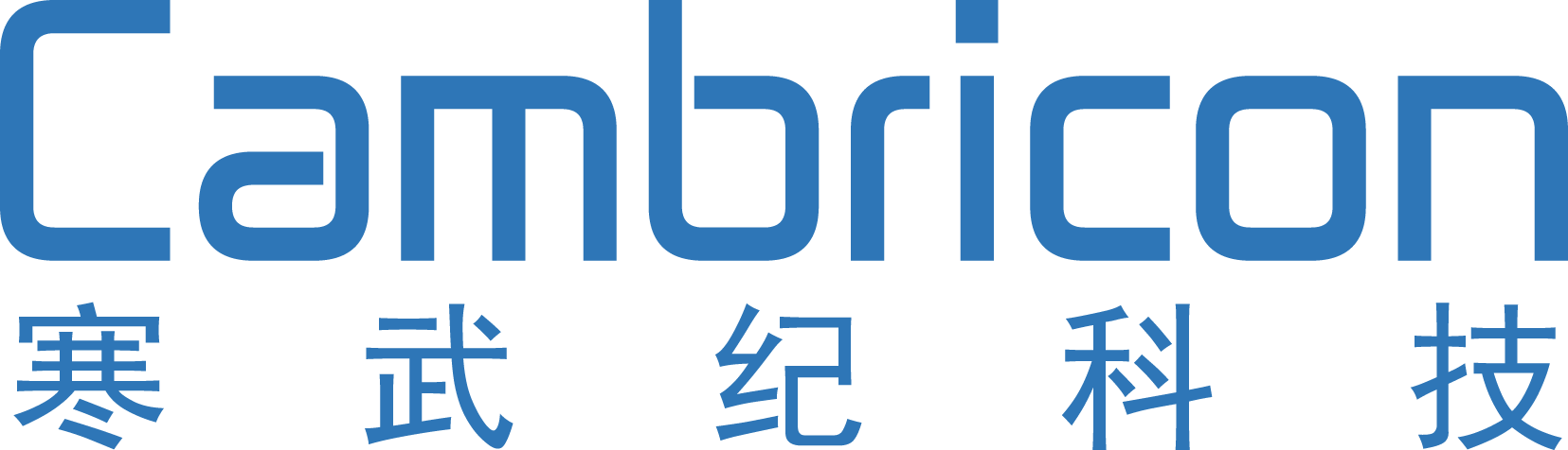 中科寒武纪科技股份有限公司