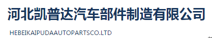 河北凯普达汽车部件制造有限公司