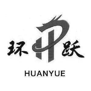 重庆环跃电器制造有限责任公司