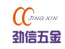 东莞劲信五金配件有限公司