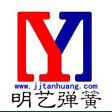 靖江市明艺弹簧厂