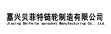 嘉兴贝菲特链轮制造有限公司