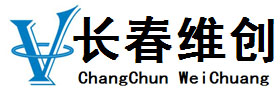 长春市维创汽车零部件有限公司