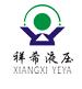 广州祥希液压设备有限公司