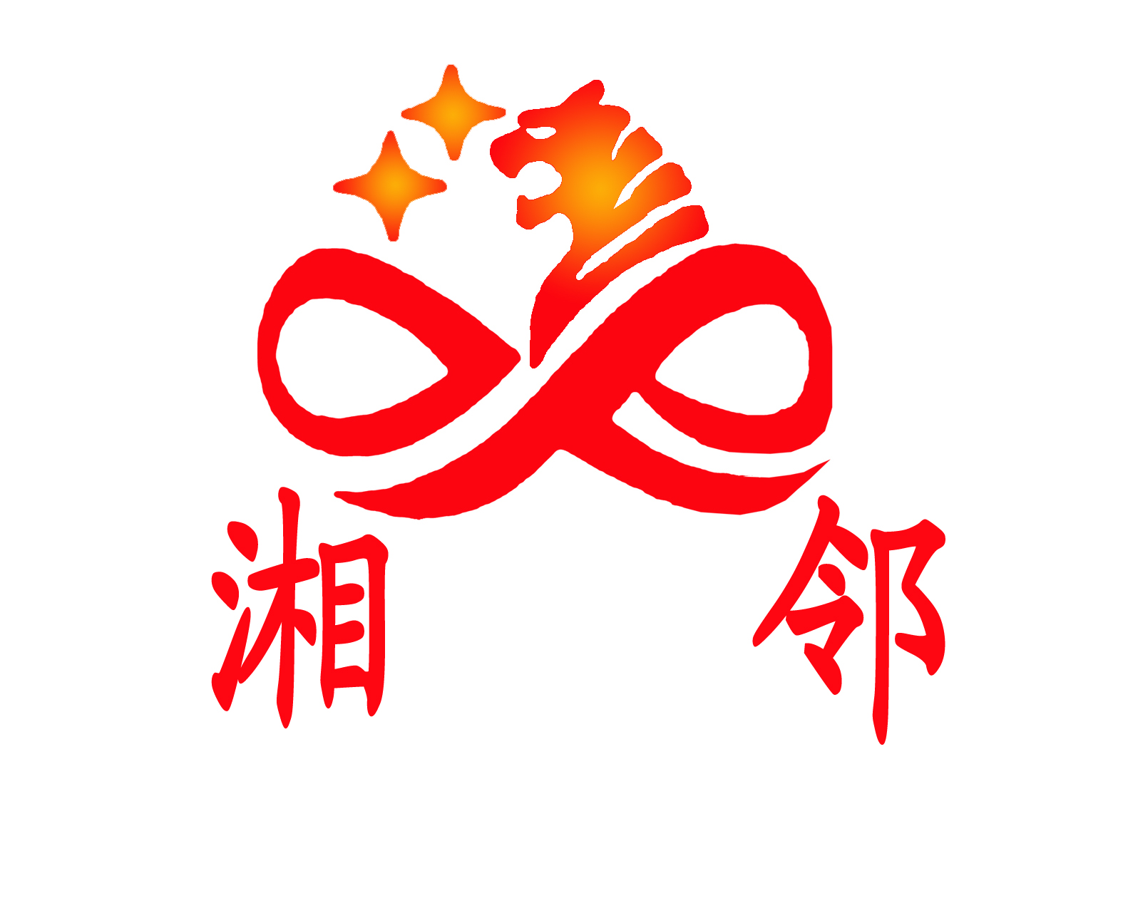四川湘邻科技有限公司