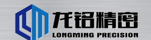 东莞市龙铭精密五金有限公司