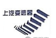 柳州上汽汽车变速器有限公司