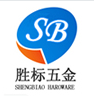 东莞市胜标五金制品有限公司