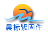 平湖市晨标紧固件有限公司