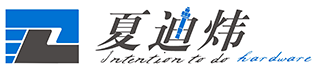 余姚市夏迪炜五金有限公司