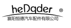 襄阳恒德汽车配件有限公司