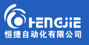 深圳市恒捷自动化有限公司
