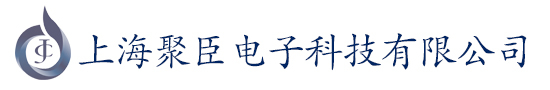 上海聚臣电子科技有限公司