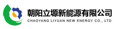 朝阳立塬新能源有限公司