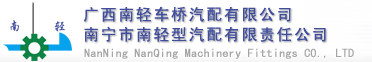 广西南轻车桥汽配有限公司