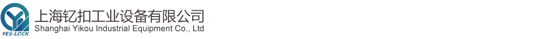上海钇扣工业设备有限公司