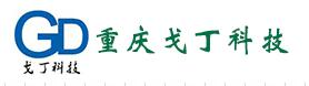 重庆戈丁科技发展有限公司