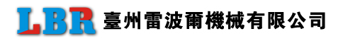 台州雷波尔机械有限公司