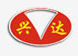 泊头市兴达汽车模具制造有限公司