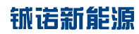 铖诺新能源科技南通有限公司